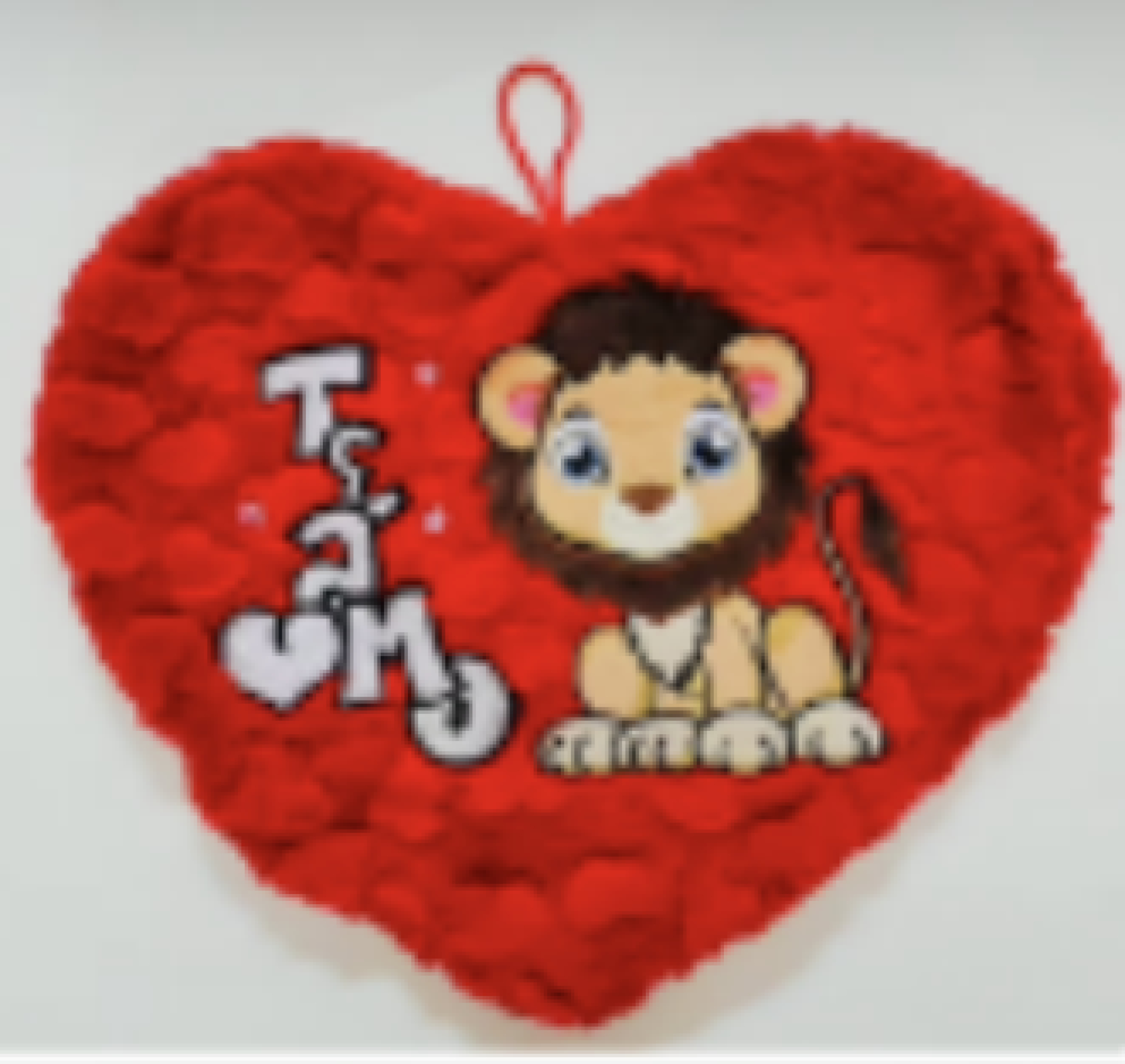 Almohada corazón Te Amo con león 30cm